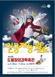 도봉창의과학축전 10년, 올해 주제 ‘인공지능 월드’