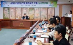 수원시, 정보시스템 클라우드 구축한다
