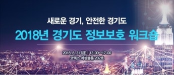 경기도 정보보호 워크숍, 31일 코엑스에서 열려 