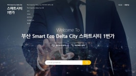 부산 스마트 에코델타시티, 국민과 함께 만든다