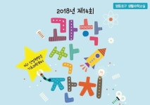 영등포구, 손에 잡히는 과학 원리 체험의 장 ‘과학싹잔치’ 개최