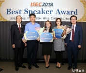 최고의 명강연 펼친 ‘ISEC 2018 Best Speaker Award’ 수상자는?