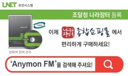 유넷시스템, 나라장터에 방화벽 정책관리 ‘Anymon FM’ 등록