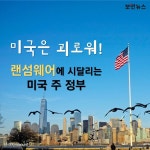 [카드뉴스] 미국은 괴로워! 랜섬웨어에 시달리는 미국 주 정부