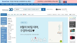국내 최대 인터넷서점 예스24, PC 뷰어 파일 다운로드 취약점 발견  