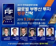 ‘2019 한국금융투자포럼’, 포스코타워 역삼서 24일 개막