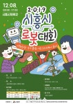 시흥시, ‘2019 시흥시 로봇대회’ 개최