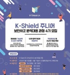 보안사고 분석대응, 체계적으로 배울 청소년·취준생 여기 모여라!