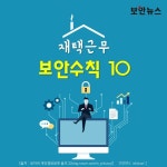 [카드뉴스] 재택근무 시 지켜야할 보안수칙 10