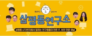 사회적 거리 두기로 늘어난 PC·모바일 사용 ‘유튜브로 보안 배워요’