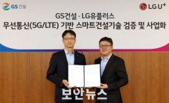 LG유플러스-GS건설, ‘무선통신 기반 스마트건설 기술 검증 및 사업화’ MOU