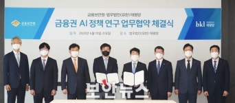금융보안원-태평양, 금융권 AI 정책 공동 연구 업무협약(MOU) 체결