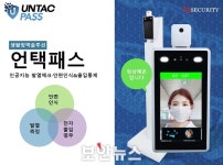 에이쓰리시큐리티, 파트너 데이 통해 안면인식 열감지 솔루션 ‘언택패스’ 소개