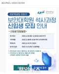 중앙대학교 보안대학원, 2021학년도 전반기 석사과정 신입생 모집