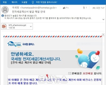 ‘전자세금계산서’ 열었다가 악성코드 감염, 국세청 사칭 피싱 주의