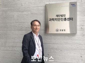 [이슈인터뷰] 최귀원 과학치안진흥센터 소장 “향후 치안문제 대비한 선제연구 중점”