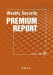 ‘Weekly Security Premium Report’ 제7호 발간! ‘디지털로 무장한 산업스파이’ 집중조명
