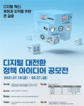 디지털 대전환, 새로운 혁신의 아이디어를 찾습니다