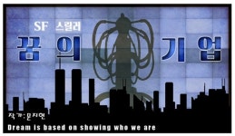 [웹툰&보안] 인공지능이 도시를 지배한다면, 네이버 웹툰 ‘꿈의 기업’