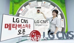 LG CNS, 메타버스 활용 고객 접점 공간 ‘LG CNS Town’ 오픈