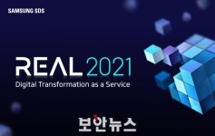 삼성SDS, ‘REAL 2021’ 행사 온라인 개최