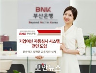 부산은행, ‘기업여신 자동심사 시스템’ 전면 도입