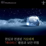 [카드뉴스] 현실과 연결된 가상세계 ‘메타버스’의 보안위협 바로알기