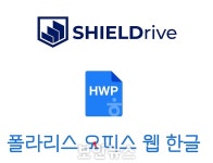소프트캠프, SHIELDrive에서 폴라리스 오피스 웹 한글 문서 지원