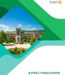 동국대학교 국제정보보호대학원, 2022학년도 전기 신입생 모집