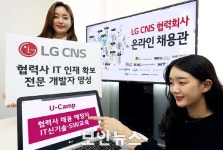 LG CNS, 37개 협력사 IT 인재 확보·양성 지원한다