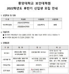 중앙대학교 보안대학원, 2022학년도 후반기 석사과정 신입생 모집