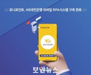 유니포인트, KB국민은행 로봇프로세스자동화 기반 비대면 서비스 모니터링시스템 구축