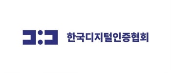 한국디지털인증협회 공식 출범... 디지털 인증 선진국 도약 교두보 마련