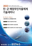 해양무인자율체계 발전 위해 민·군 관계자 모인다