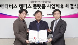 LG유플러스, 국내 첫 ‘대학 특화 메타버스 플랫폼’ 만든다