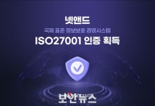 넷앤드, 국제 표준 정보보호 경영시스템 인증 ISO/IEC27001 인증 획득