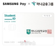 삼성페이X하나금융그룹, 고등학교 학생증 서비스 시작