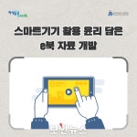 전북교육청, 스마트기기 활용 윤리 담은 e북 자료 개발