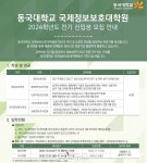 동국대학교 국제정보보호대학원, 2024학년도 전기 신입생 모집