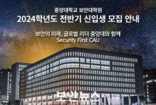 중앙대학교 보안대학원, 2024학년도 전반기 신입생 모집