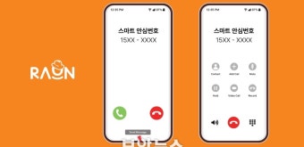 라온시큐어, 가상 전화번호로 통화하는 양방향 ‘스마트 안심번호’ 서비스 출시