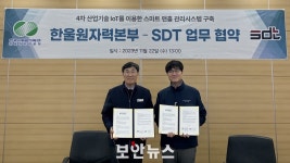 SDT-한울원자력본부, ‘스마트 맨홀 관리시스템’ 구축 위한 MOU 체결