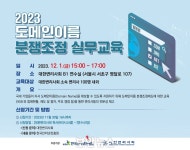 KISA-대한변리사회, ‘2023 도메인 이름 분쟁 조정 실무교육’ 진행