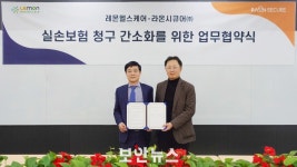 라온시큐어-레몬헬스케어, 실손보험 청구 간소화 위한 업무협약 체결