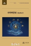 국회도서관, ‘사이버안보’ 팩트북 발간