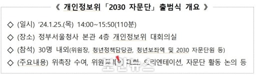 개인정보보호위원회,  ‘2030 자문단’ 출범...정책 모니터링 강화