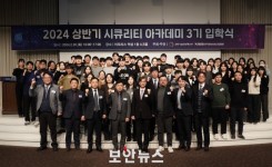 과기정통부-KISIA, 2024년 ‘시큐리티 아카데미’ 3기 입학식 개최