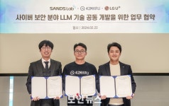 샌즈랩-포티투마루-LG유플러스, 생성형 AI로 사이버 보안 LLM 구축 의기투합