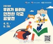 교육부, ‘2024년 우리가 바라는 안전한 학교 공모전’ 개최