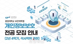 중앙대학교 보안대학원, 2024 하반기 ‘개인정보보호 전공 석사과정 신입생 모집’